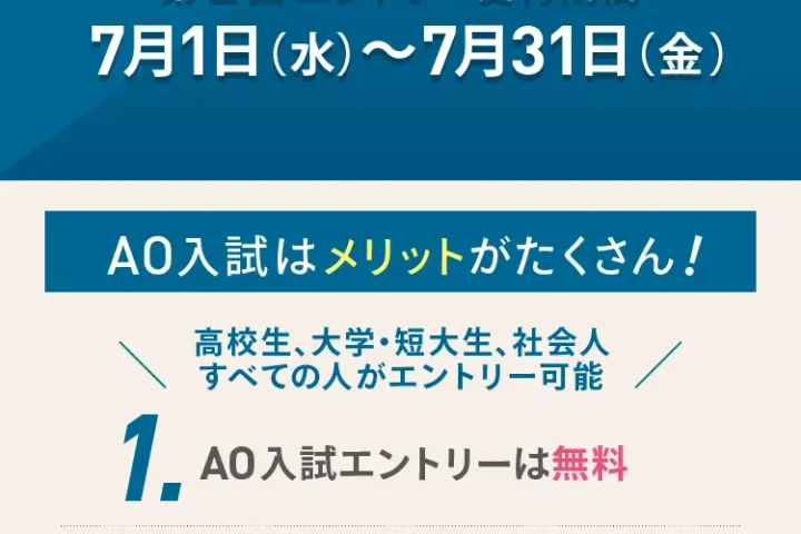 AO入試エントリー受付中！