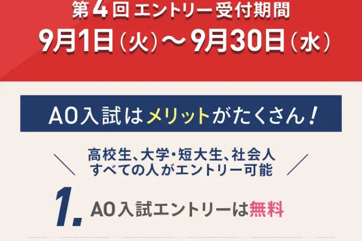 AO入試エントリー受付中!