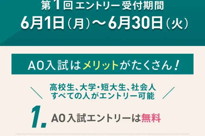 AO入試エントリー受付開始！