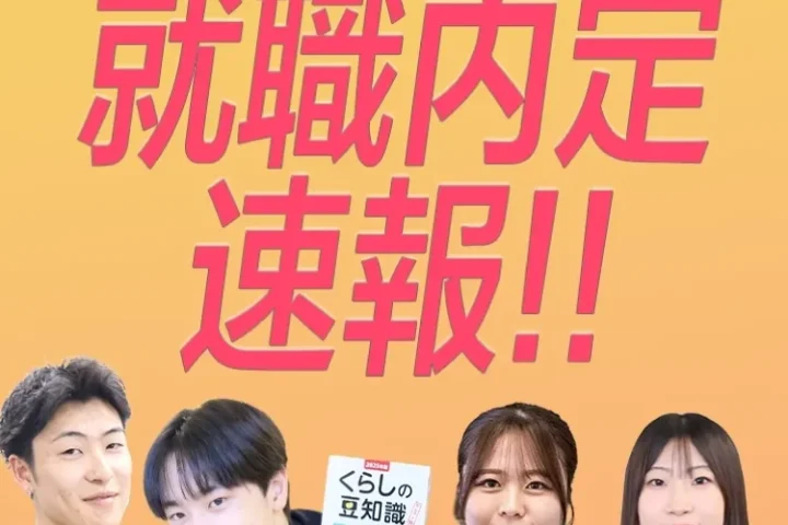 2026年3月卒業予定者内定速報