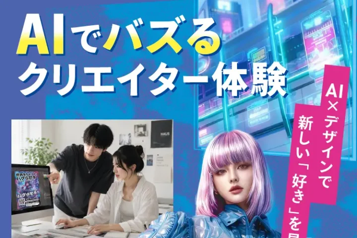 2026サマーセミナー開催「AIでバズるクリエイター体験」