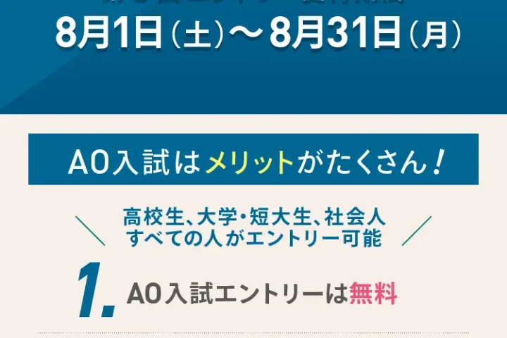 AO入試エントリー受付中！