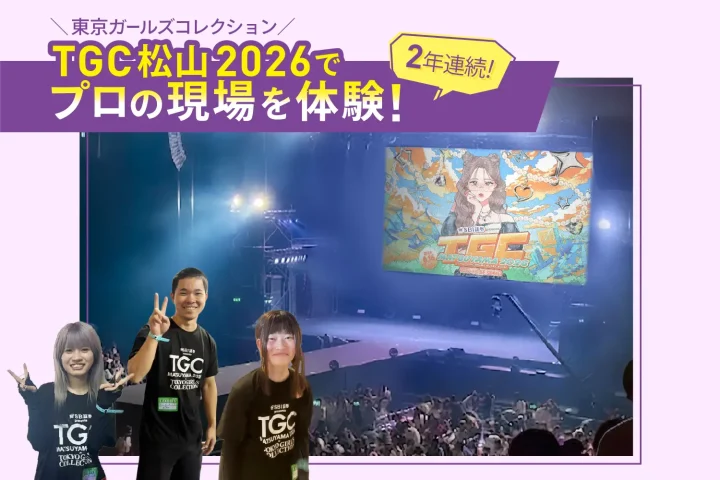 『TGC松山2026』で本校学生がスタッフとして活躍！