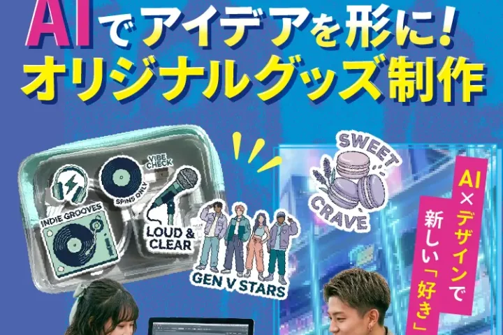 スペシャルセミナー開催「AIでアイデアを形に!オリジナルグッズ制作」